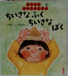 ちいさなかがくのとも　1　ちいさなふくちいさなぼく　