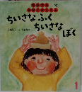 ちいさなかがくのとも　1　ちいさなふくちいさなぼく