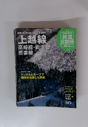 鉄道全路線　国鉄・JR　３５　上越線