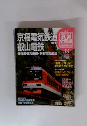 歴史でめぐる鉄道全路線　No.04　