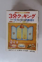 3分クッキング 秋季号 '81:10・11・12月放送分