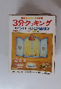3分クッキング 秋季号 '81:10・11・12月放送分