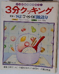テレビの料理 テキスト 3分クッキング　夏季号 '82:7・8・9月放送分