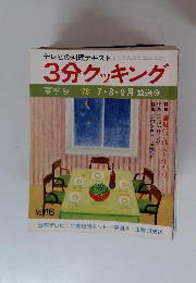 テレビの料理テキスト 3分クッキング　’78　7・8・9月