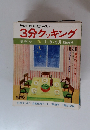 テレビの料理テキスト 3分クッキング　’78　7・8・9月