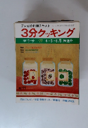 3分クッキング　春季号'774・5・6月放送分