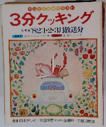 3分クッキング 冬季号 '82:1・2・3月放送分
