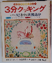 3分クッキング 冬季号 '82:1・2・3月放送分