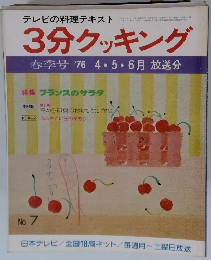 テレビの料理テキスト　3分クッキング　春季号 '76 4・5・6月放送分