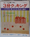 テレビの料理テキスト　3分クッキング　春季号 '76 4・5・6月放送分