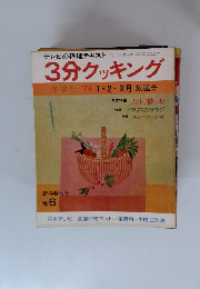 3分クッキング 冬季号 '76 1・2・3月放送分