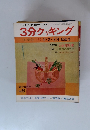 3分クッキング 冬季号 '76 1・2・3月放送分