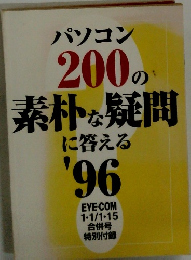 パソコン 200の素朴な疑問 に答える '96