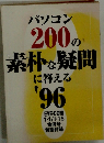 パソコン 200の素朴な疑問 に答える '96