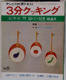 テレビの料理テキスト 3分クッキング no.5