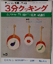 テレビの料理テキスト 3分クッキング no.5