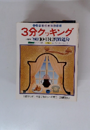 テレビの料理テキスト 3分クッキング　No.25　1980年