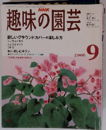 NHK趣味の園芸 2006年9月号