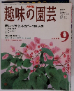 NHK趣味の園芸 2006年9月号