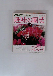 NHK テレビテキスト趣味の園芸　2008年12月号