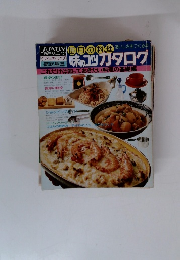 おいしさをつくる 味のコツカタログ