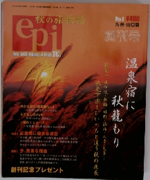 EPI　秋の旅物語　No.1