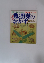 別冊 NHKきょうの料理　材料別　魚と野菜のおかず