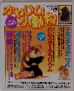 かわいい少動物　1988年1月号