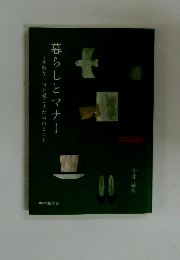 暮らしとマナー