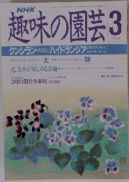 NHK趣味の園芸　3月号　