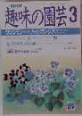 NHK趣味の園芸　3月号　