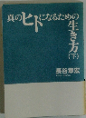 真のヒドなるための生き方　下