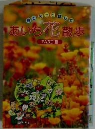 あいち化散歩 PART III