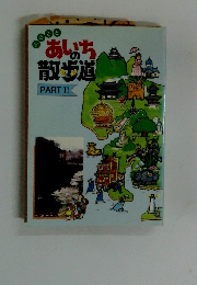 あいち散歩道　PART II　