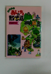 ふるさと　あいちの散歩道　3