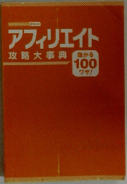 アフィリエイト　攻略大事典　