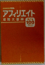 アフィリエイト　攻略大事典