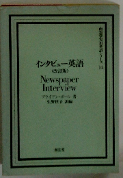 インタビュー英語 <改訂版>