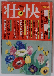 壮快　1998年2月