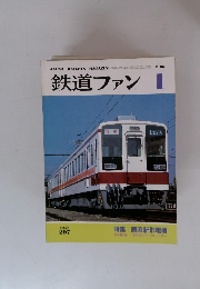 鉄道ファン　1986年1月号
