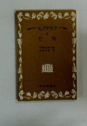 モノグラフ　8　行列