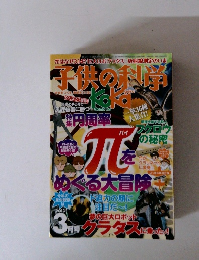 子供の科学　2013年3月号