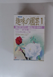 趣味の園芸　1989/1
