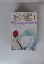 趣味の園芸　1989/1