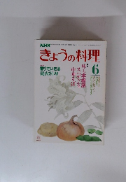 NHKきょうの料理　6
