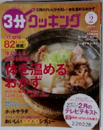 3分クッキング　2015年2月