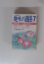 趣味の園芸　1988年7月号