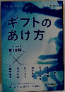 ギフトのあけ方
