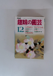趣味の園芸 2018年 12月号