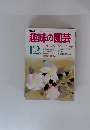 趣味の園芸 2018年 12月号